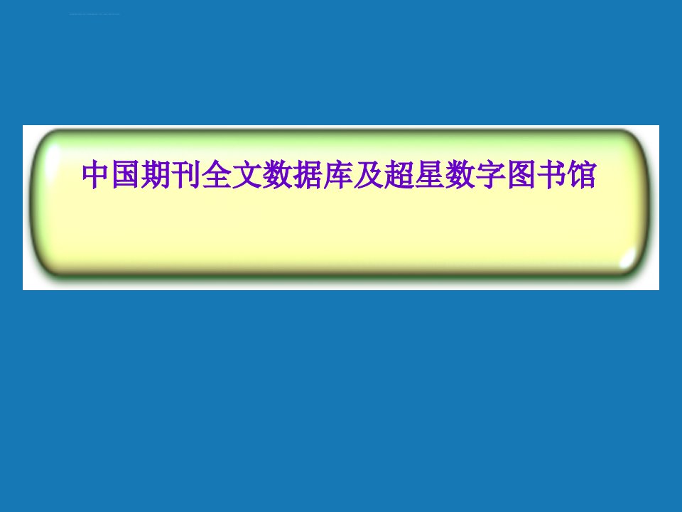 cnki及超星数字图书馆ppt课件