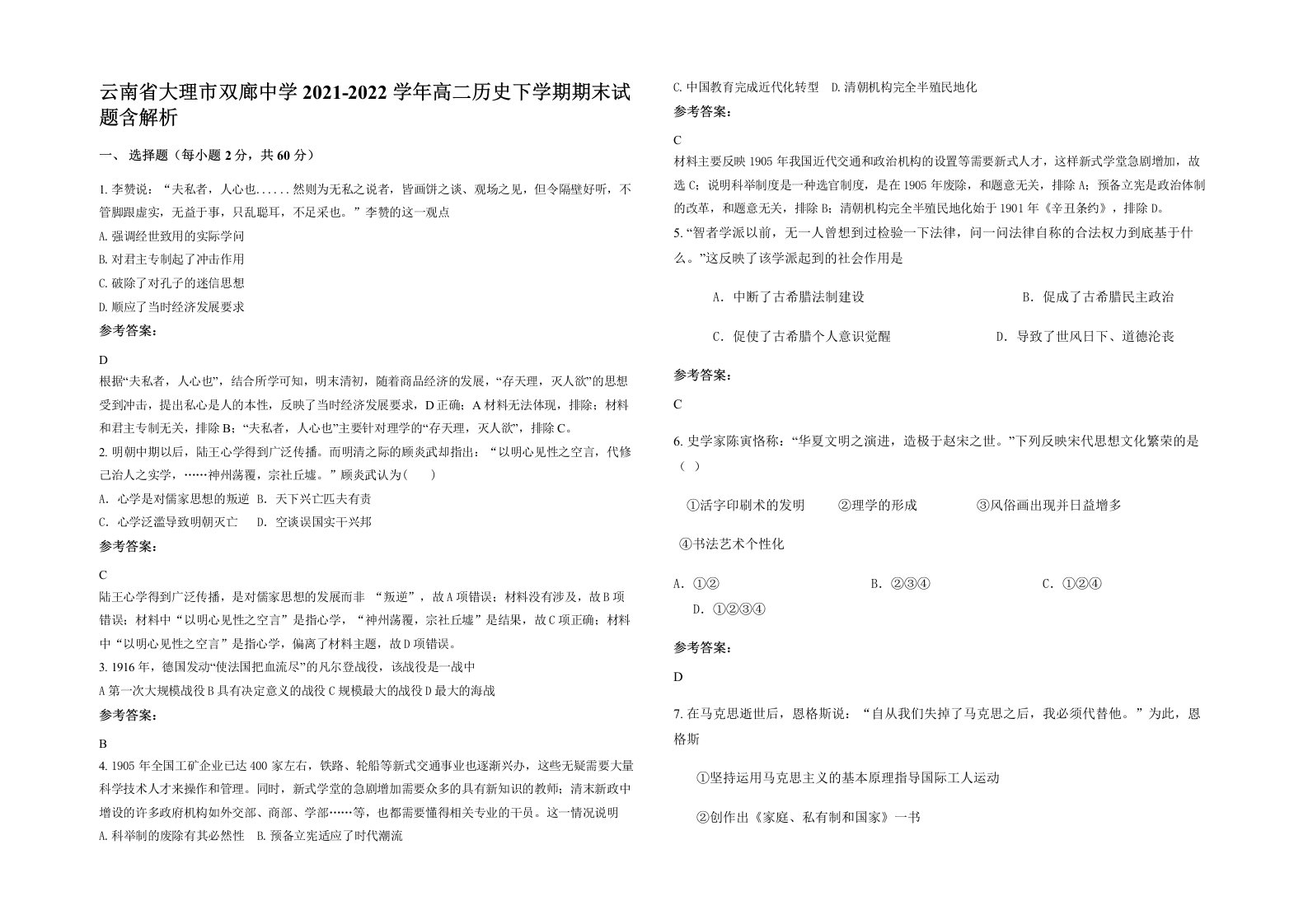 云南省大理市双廊中学2021-2022学年高二历史下学期期末试题含解析