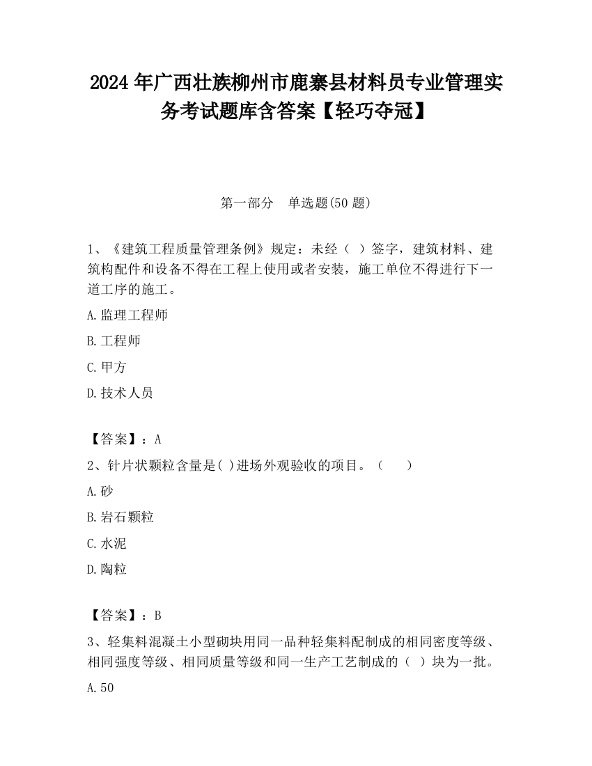 2024年广西壮族柳州市鹿寨县材料员专业管理实务考试题库含答案【轻巧夺冠】