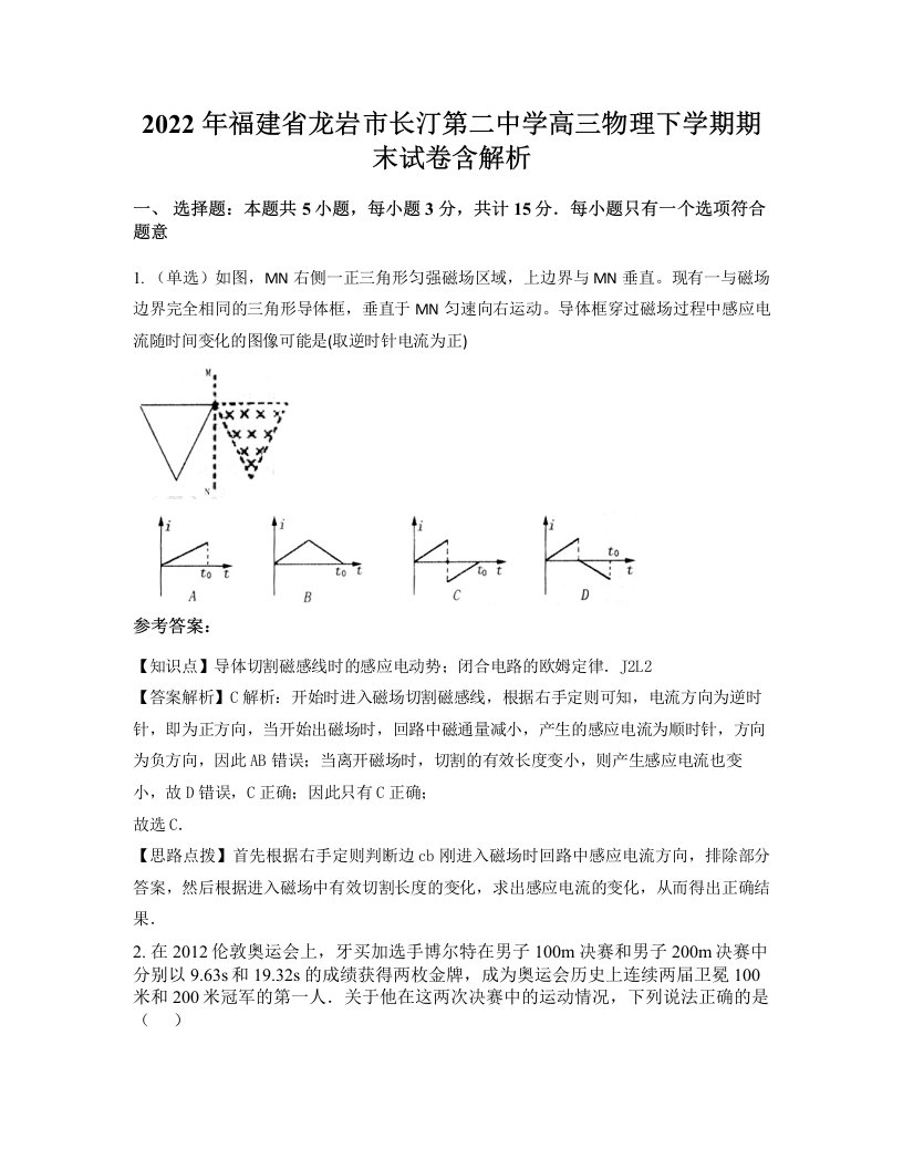 2022年福建省龙岩市长汀第二中学高三物理下学期期末试卷含解析