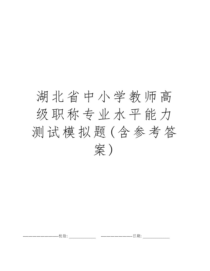 湖北省中小学教师高级职称专业水平能力测试模拟题(含参考答案)