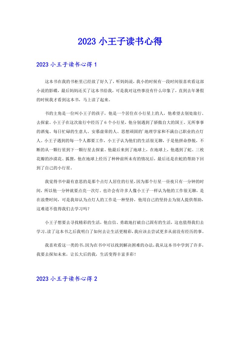 【可编辑】2023小王子读书心得