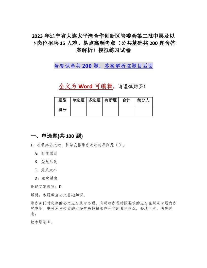 2023年辽宁省大连太平湾合作创新区管委会第二批中层及以下岗位招聘15人难易点高频考点公共基础共200题含答案解析模拟练习试卷