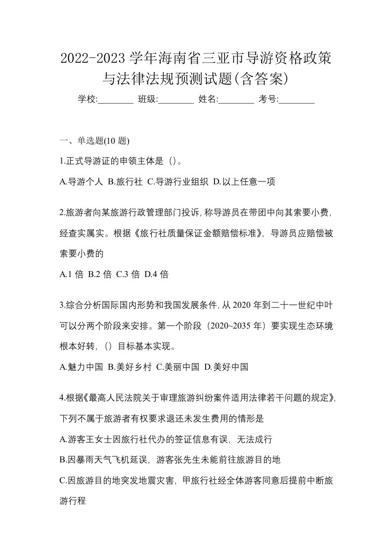 2022-2023学年海南省三亚市导游资格政策与法律法规预测试题含答案