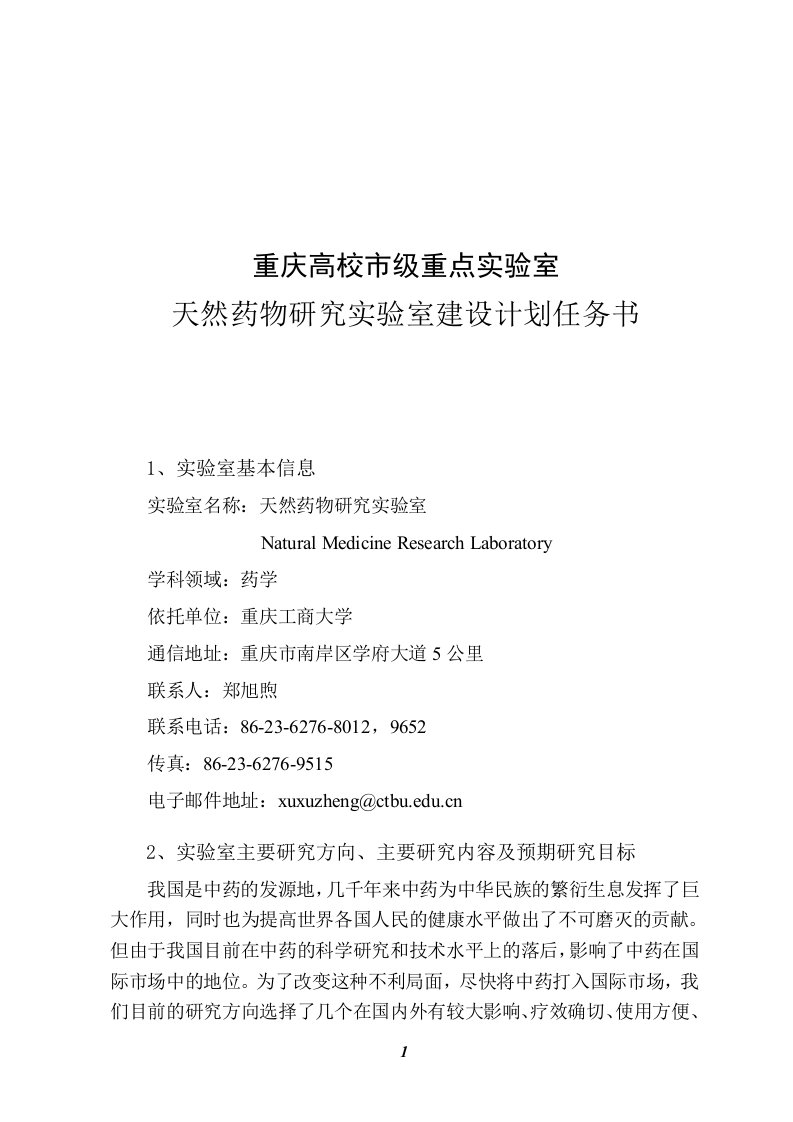 天然药物研究重点实验室建设计划任务书