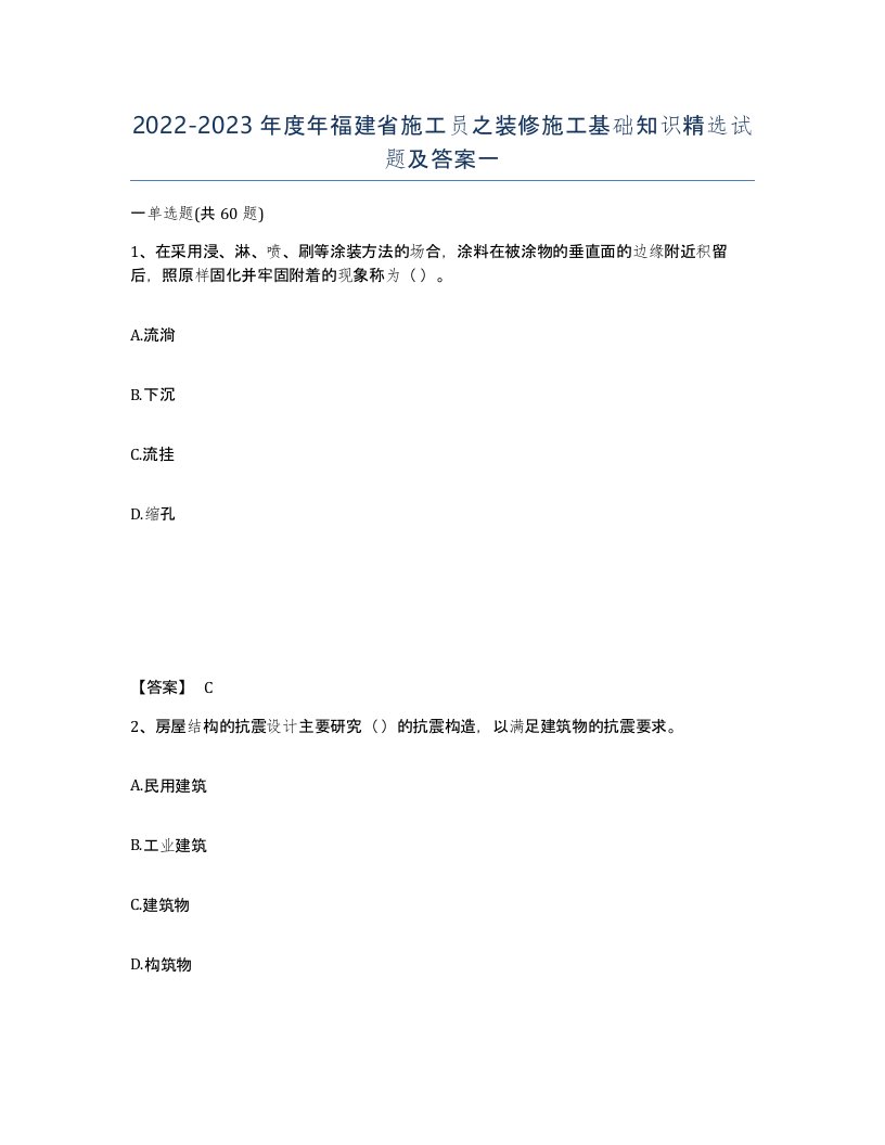 2022-2023年度年福建省施工员之装修施工基础知识试题及答案一