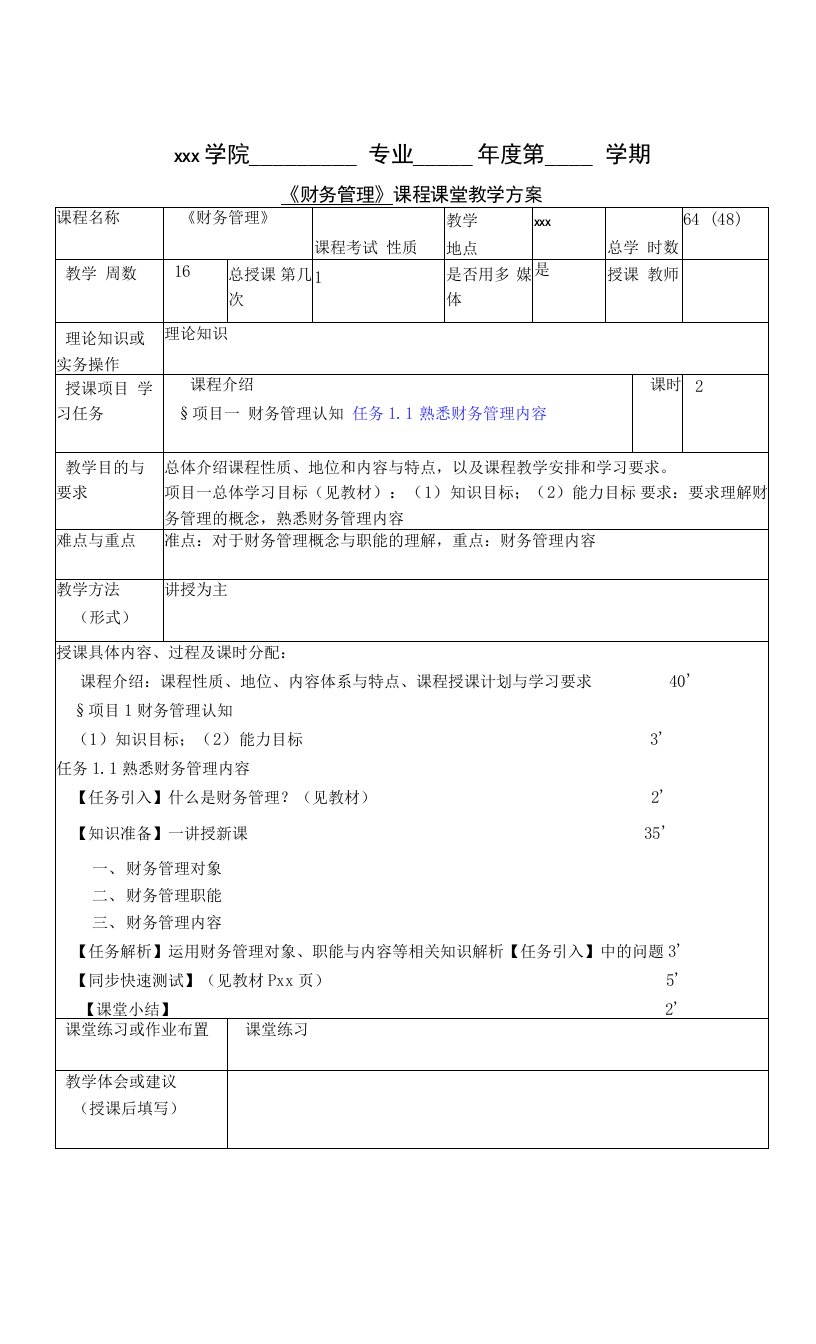 财务管理实务（第五版）教案-熟悉财务管理内容