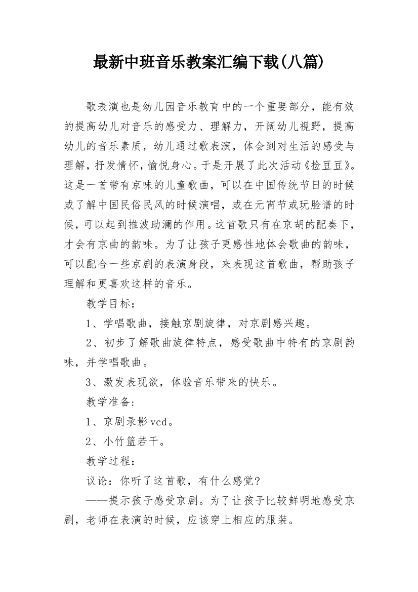 最新中班音乐教案汇编下载(八篇)