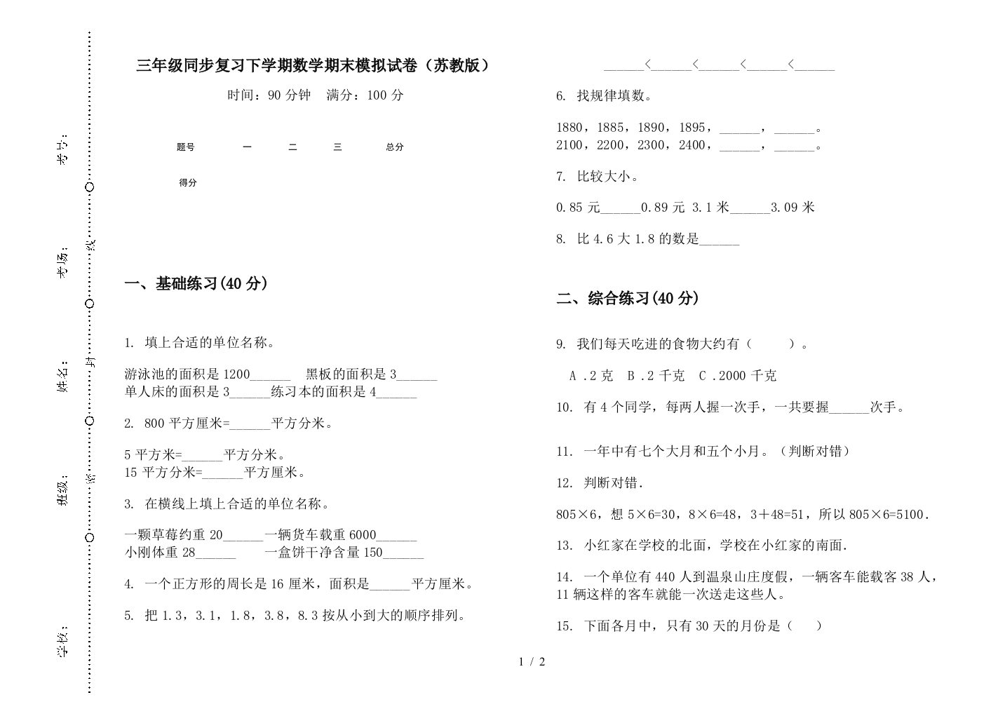 三年级同步复习下学期数学期末模拟试卷(苏教版)