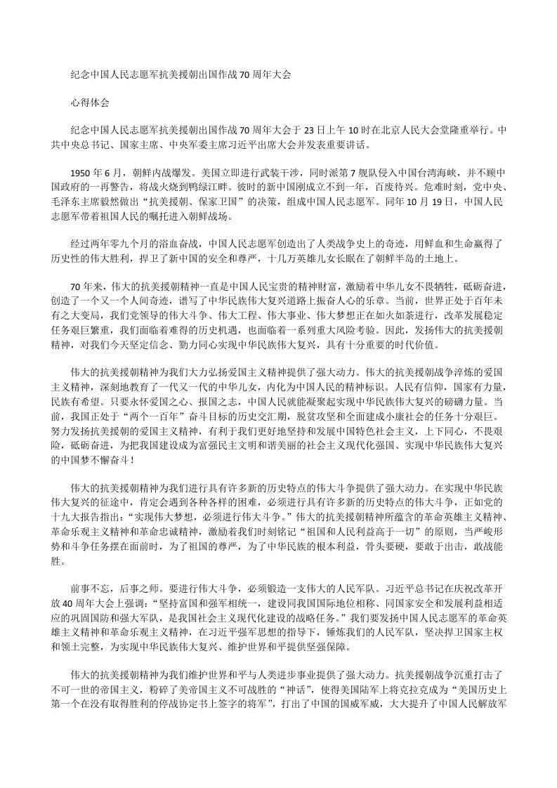 纪念中国人民志愿军抗美援朝出国作战70周年大会心得体会五[修改版]