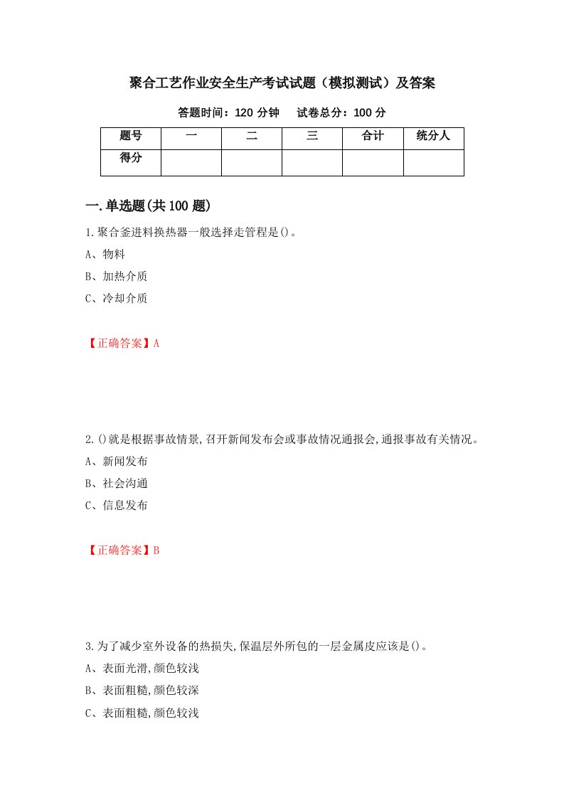 聚合工艺作业安全生产考试试题模拟测试及答案第88卷