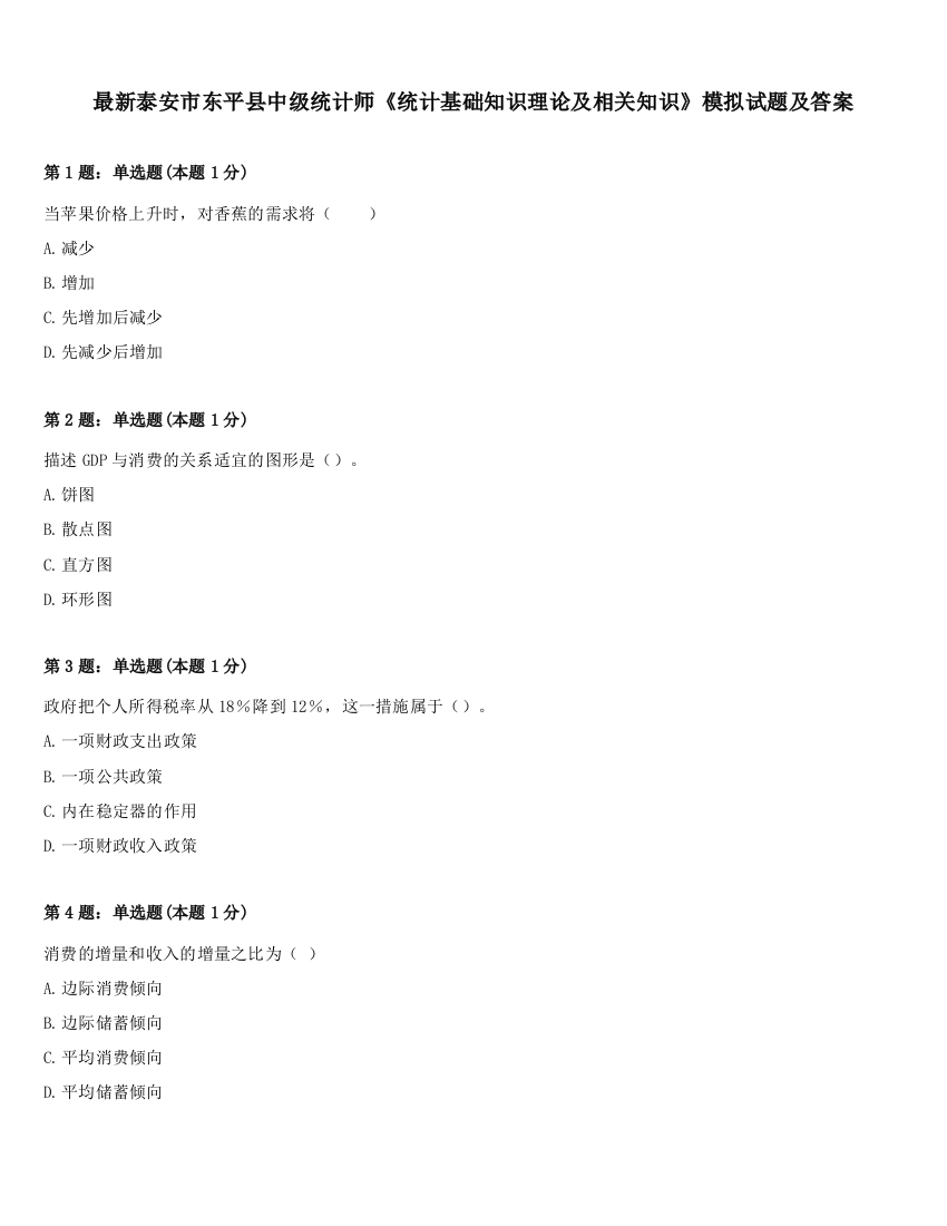 最新泰安市东平县中级统计师《统计基础知识理论及相关知识》模拟试题及答案