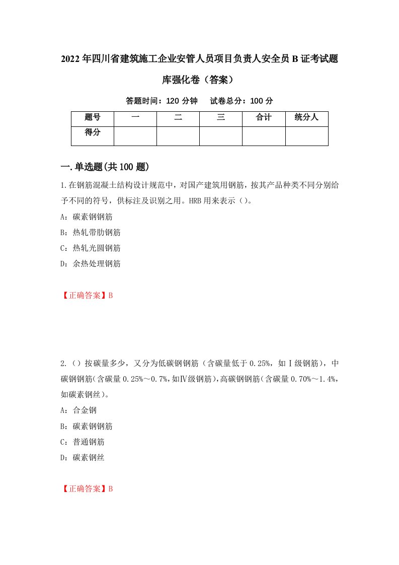 2022年四川省建筑施工企业安管人员项目负责人安全员B证考试题库强化卷答案第27版