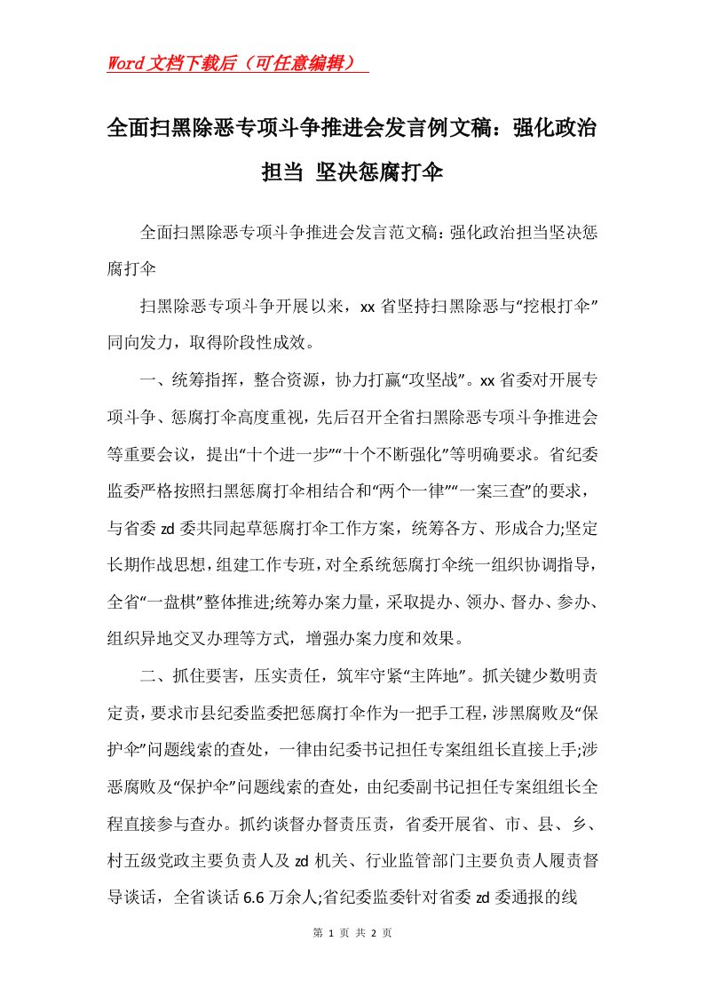 全面扫黑除恶专项斗争推进会发言例文稿强化政治担当坚决惩腐打伞