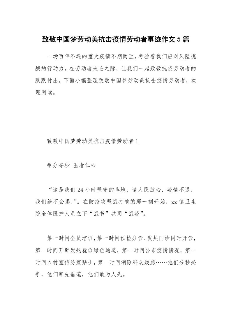 其他范文_致敬中国梦劳动美抗击疫情劳动者事迹作文5篇