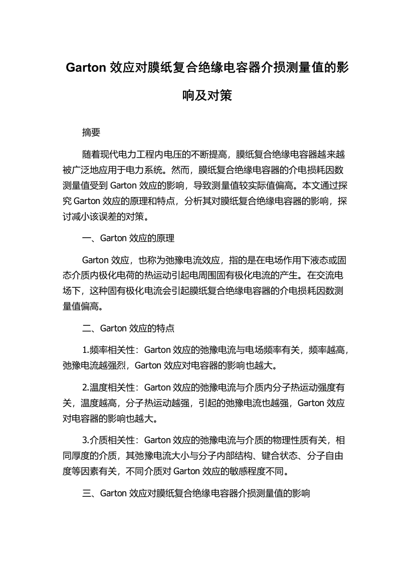 Garton效应对膜纸复合绝缘电容器介损测量值的影响及对策