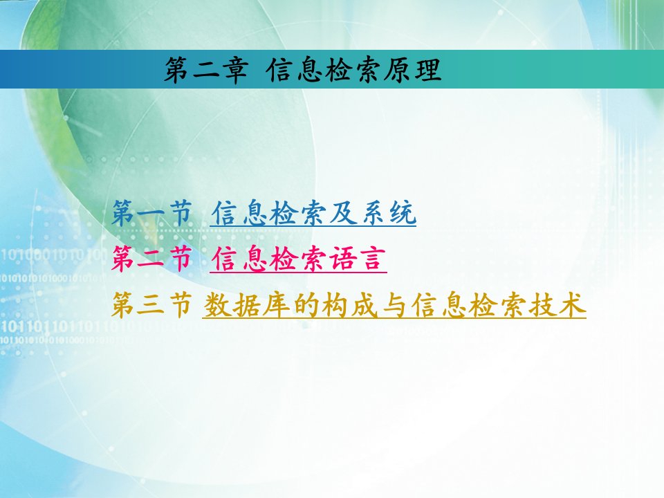 数字信息资源检索与利用第二章信息检索原理