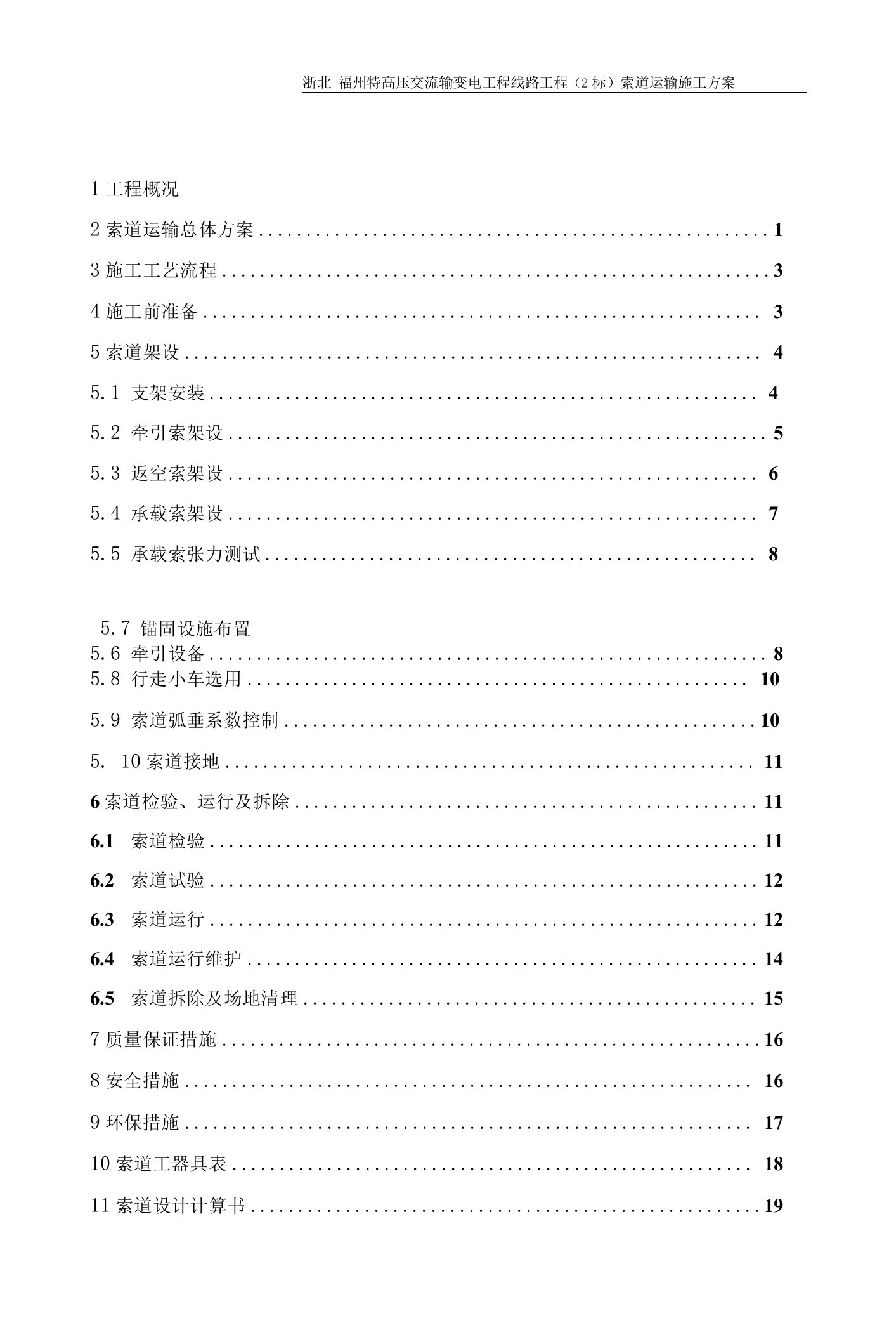 2标索道运输专项施工方案