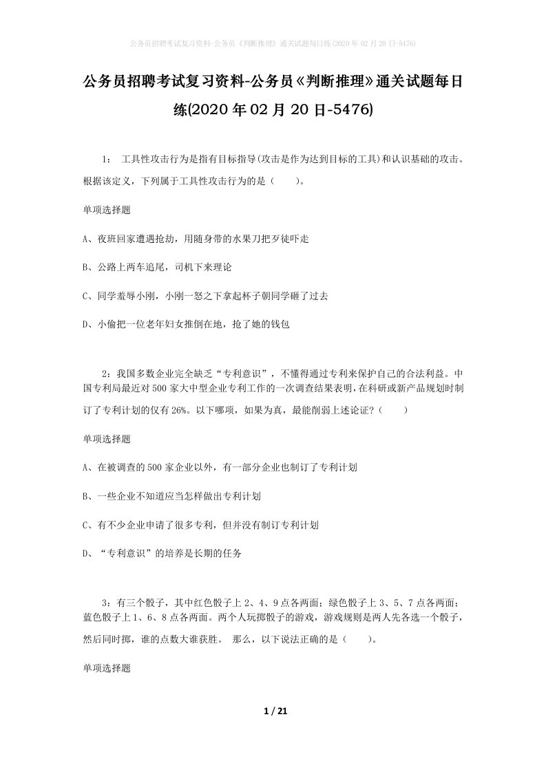 公务员招聘考试复习资料-公务员判断推理通关试题每日练2020年02月20日-5476