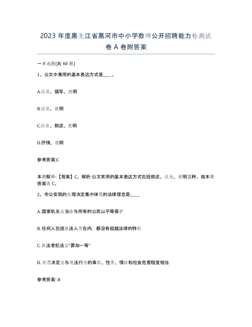 2023年度黑龙江省黑河市中小学教师公开招聘能力检测试卷A卷附答案