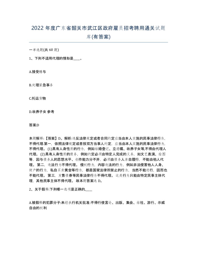 2022年度广东省韶关市武江区政府雇员招考聘用通关试题库有答案