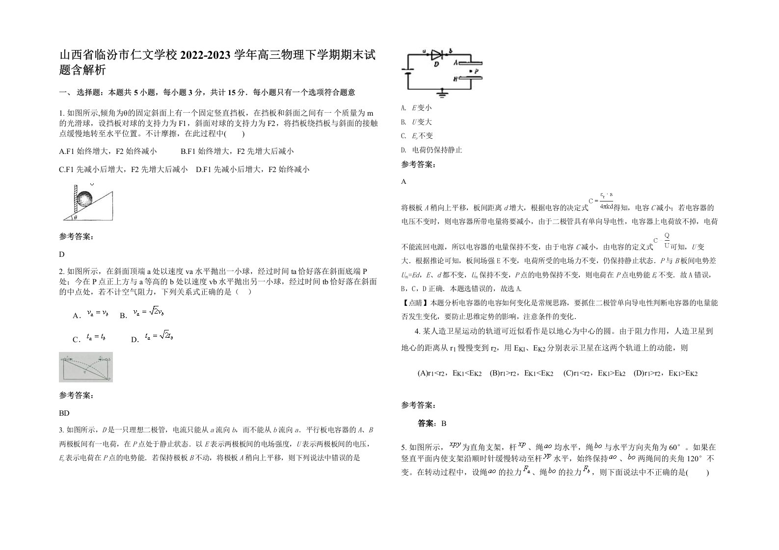 山西省临汾市仁文学校2022-2023学年高三物理下学期期末试题含解析