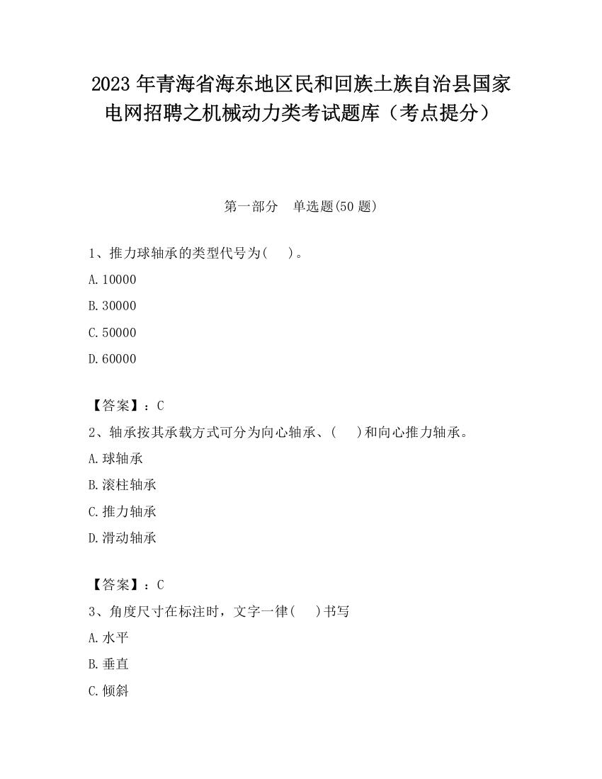 2023年青海省海东地区民和回族土族自治县国家电网招聘之机械动力类考试题库（考点提分）