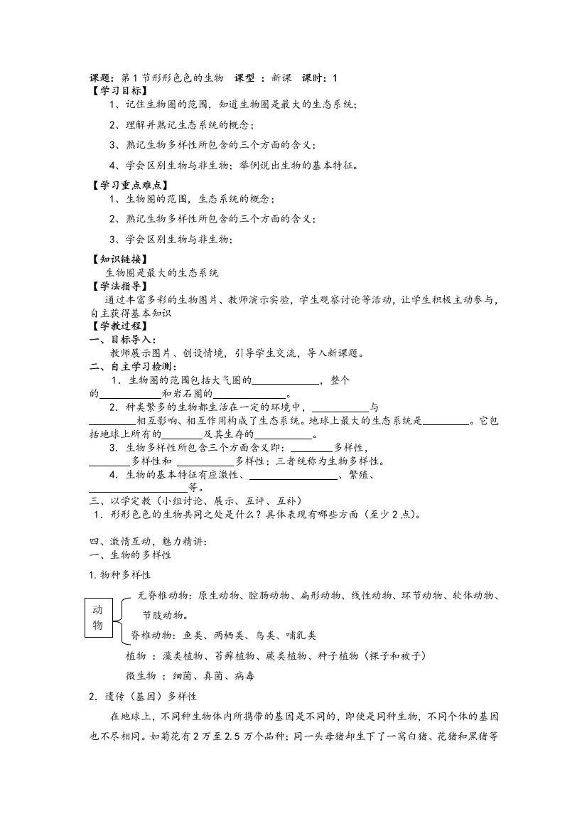 北师大版七年级上册生物导学案