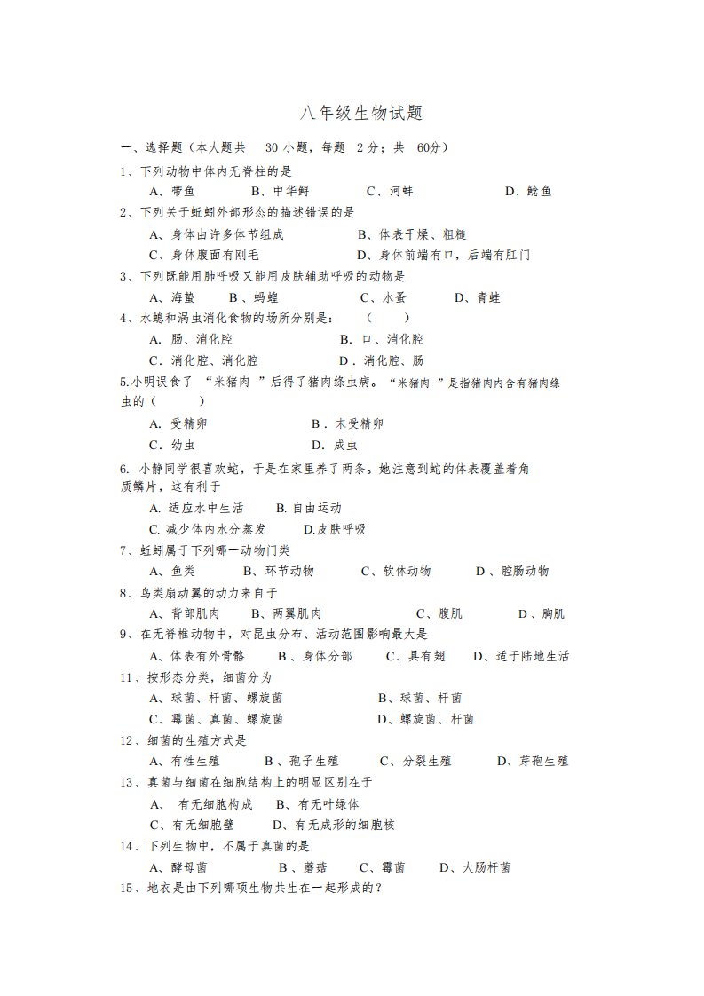 八年级上册生物试题(含答案)