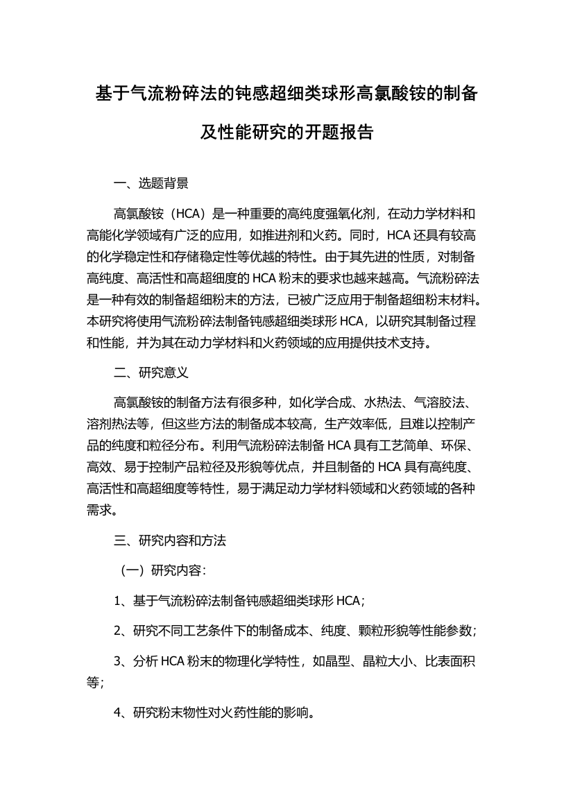 基于气流粉碎法的钝感超细类球形高氯酸铵的制备及性能研究的开题报告