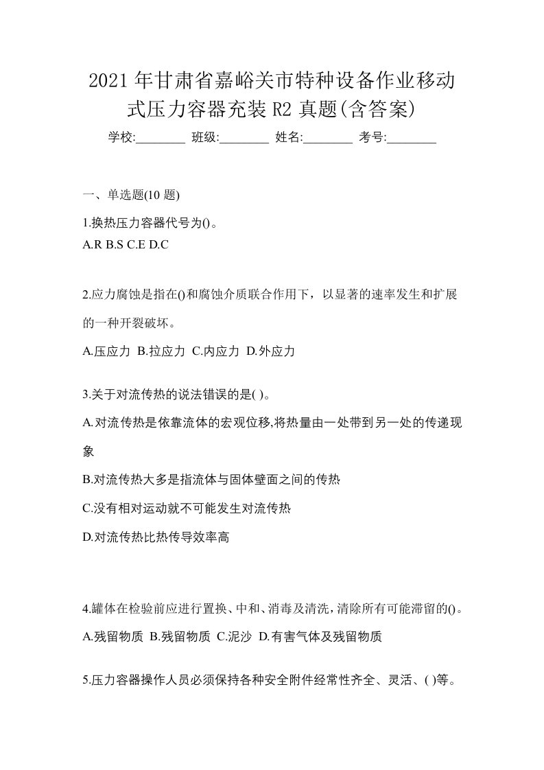 2021年甘肃省嘉峪关市特种设备作业移动式压力容器充装R2真题含答案