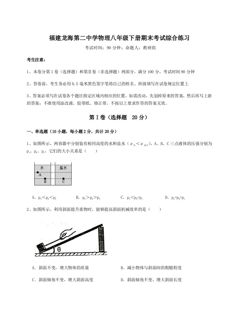 达标测试福建龙海第二中学物理八年级下册期末考试综合练习试题（含详解）