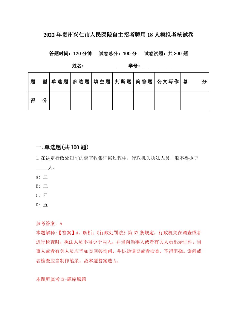 2022年贵州兴仁市人民医院自主招考聘用18人模拟考核试卷1