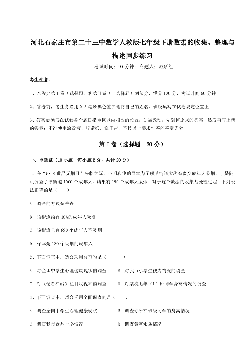 难点详解河北石家庄市第二十三中数学人教版七年级下册数据的收集、整理与描述同步练习试题（解析版）