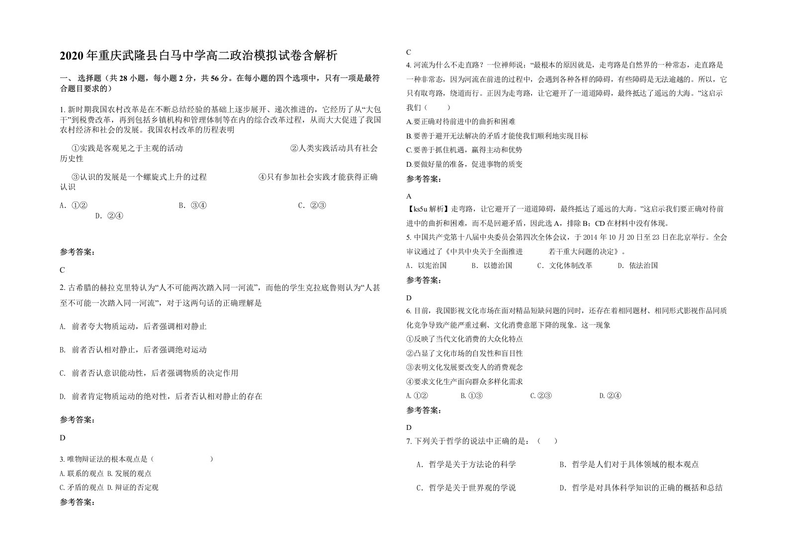 2020年重庆武隆县白马中学高二政治模拟试卷含解析