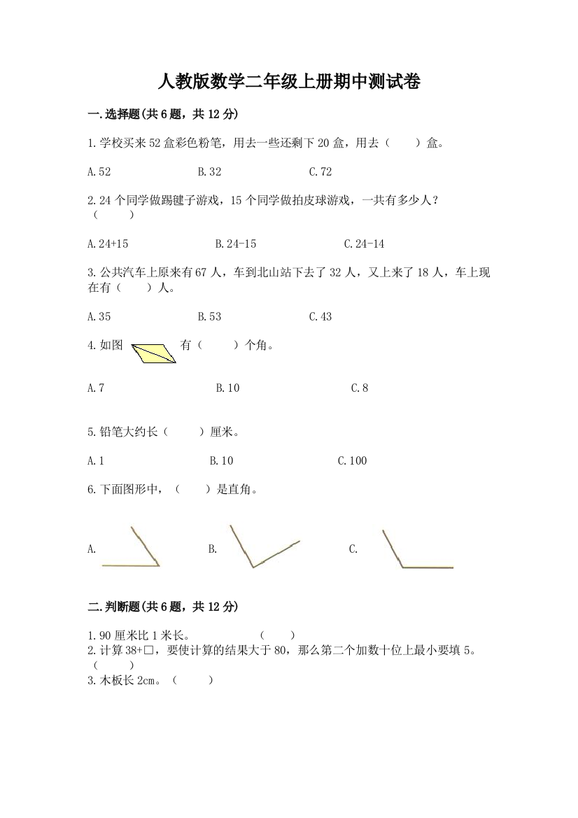 人教版数学二年级上册期中测试卷及完整答案(必刷)