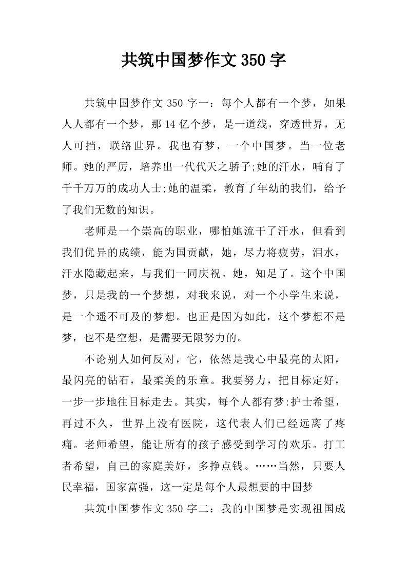 共筑中国梦作文350字.doc