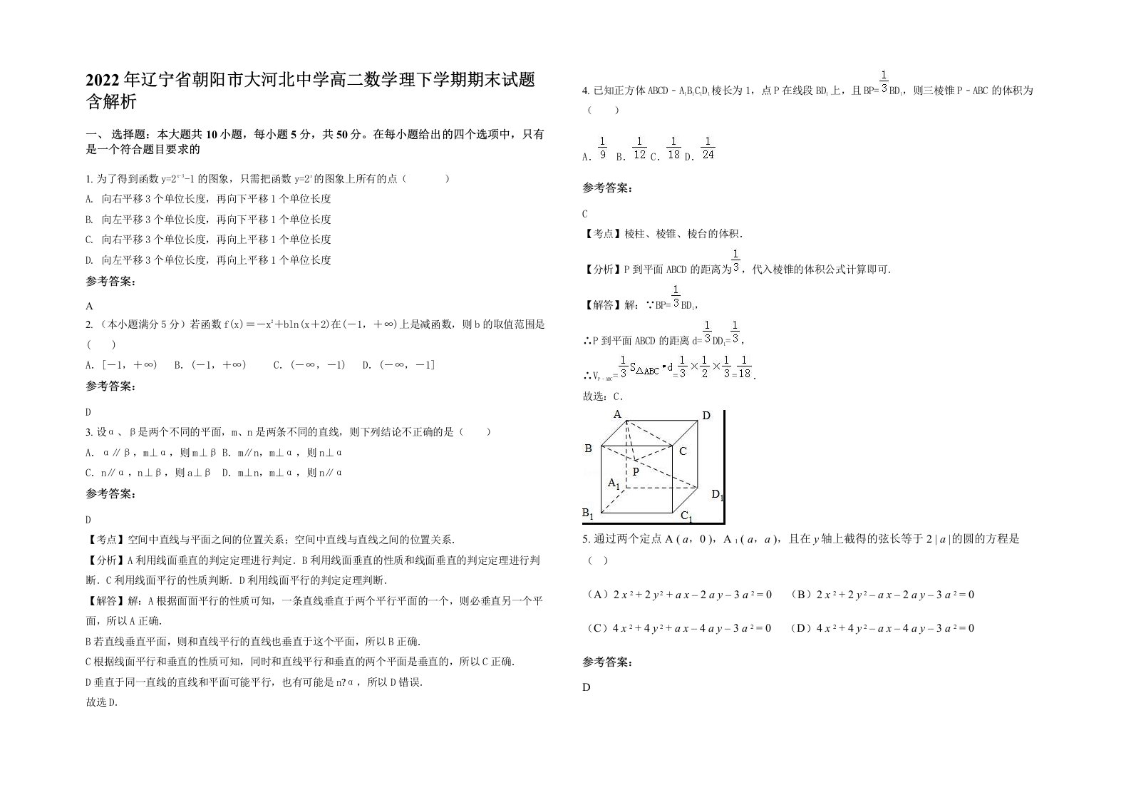 2022年辽宁省朝阳市大河北中学高二数学理下学期期末试题含解析