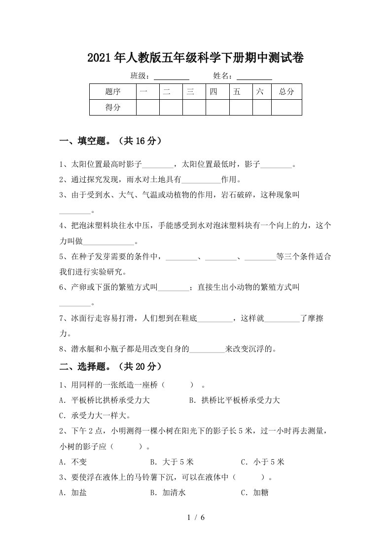 2021年人教版五年级科学下册期中测试卷