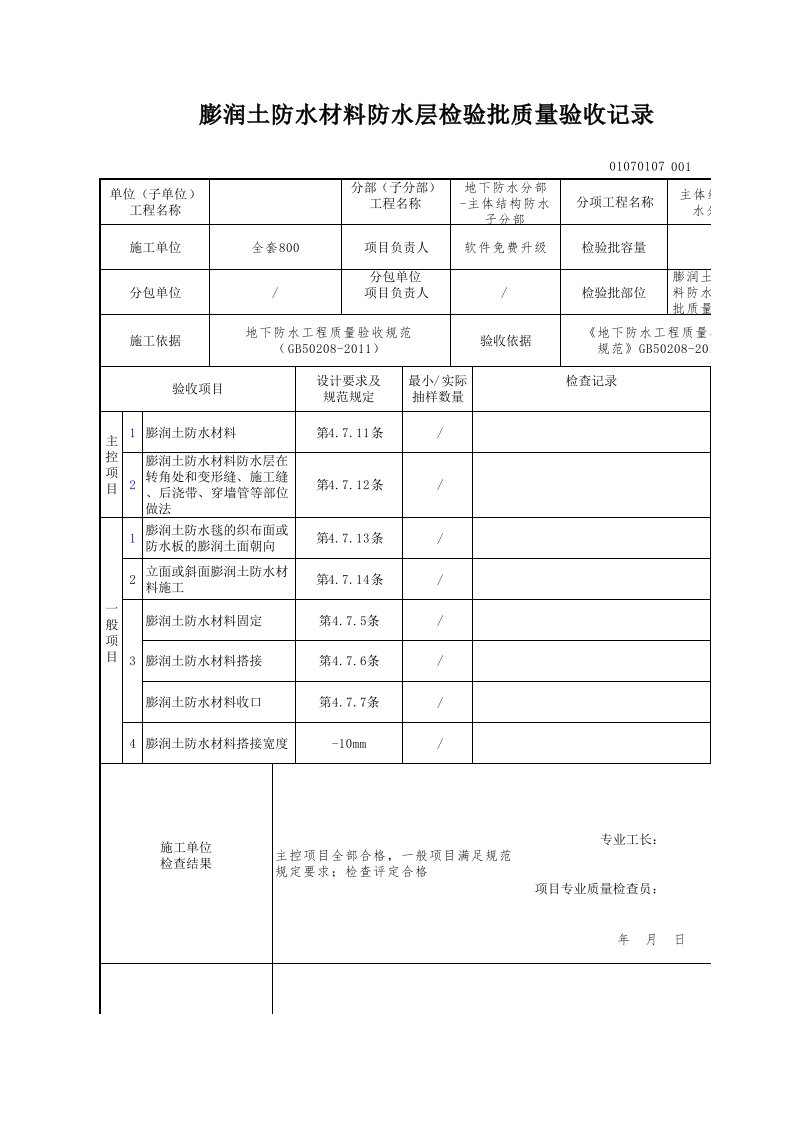 膨润土防水材料防水层检验批质量验收记录