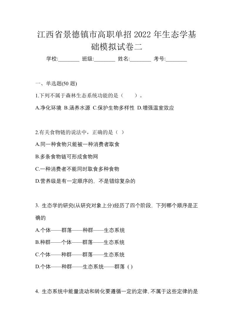 江西省景德镇市高职单招2022年生态学基础模拟试卷二