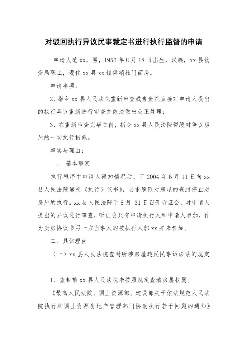 公文写作_法律文书_对驳回执行异议民事裁定书进行执行监督的申请