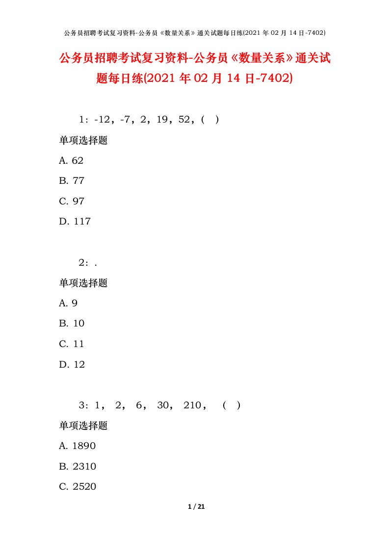 公务员招聘考试复习资料-公务员数量关系通关试题每日练2021年02月14日-7402