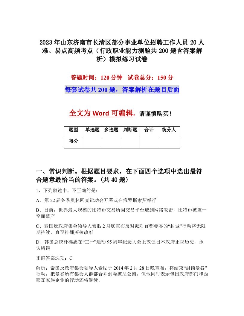 2023年山东济南市长清区部分事业单位招聘工作人员20人难易点高频考点行政职业能力测验共200题含答案解析模拟练习试卷