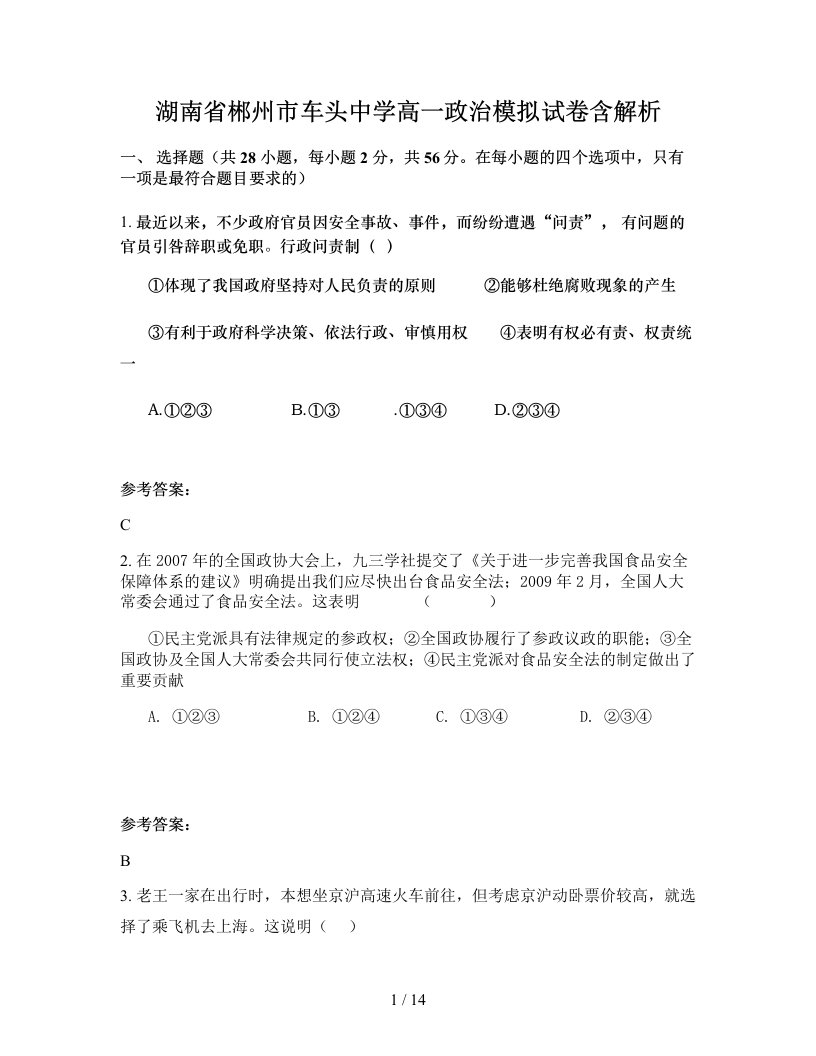 湖南省郴州市车头中学高一政治模拟试卷含解析