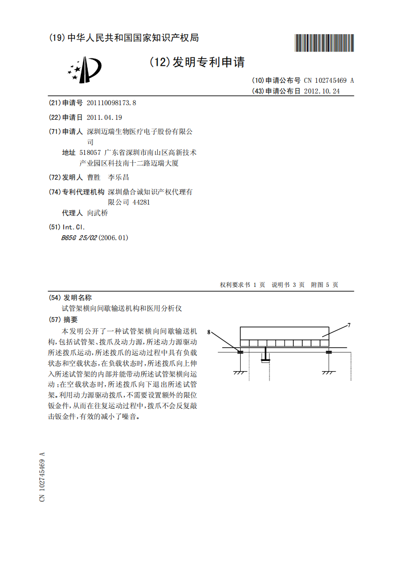 试管架横向间歇输送机构和医用分析仪