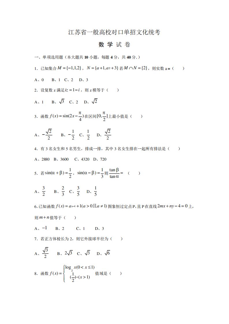 2024年江苏对口单招数学试卷和答案