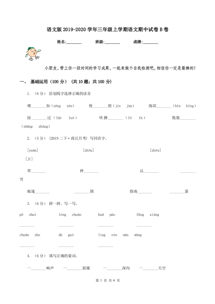 语文版2019-2020学年三年级上学期语文期中试卷B卷