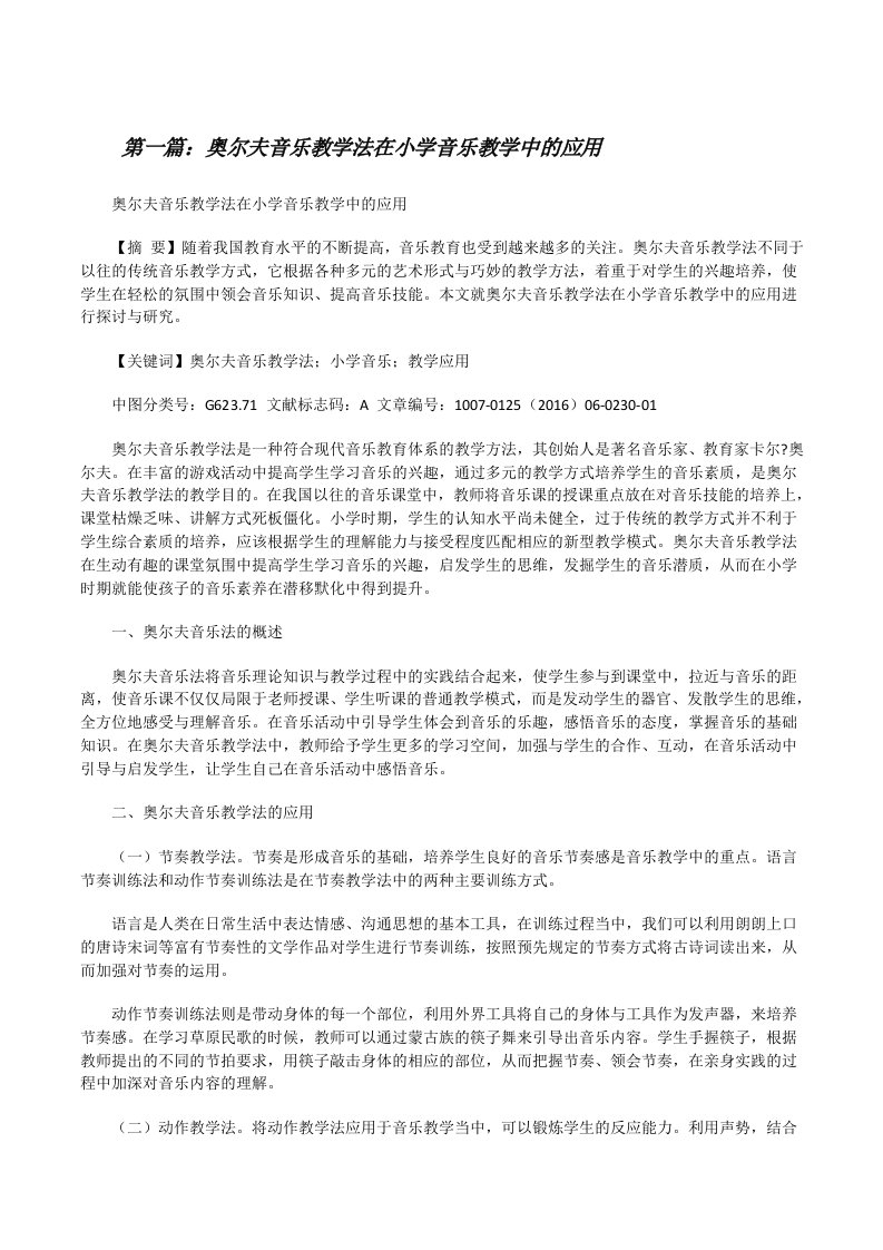 奥尔夫音乐教学法在小学音乐教学中的应用[修改版]