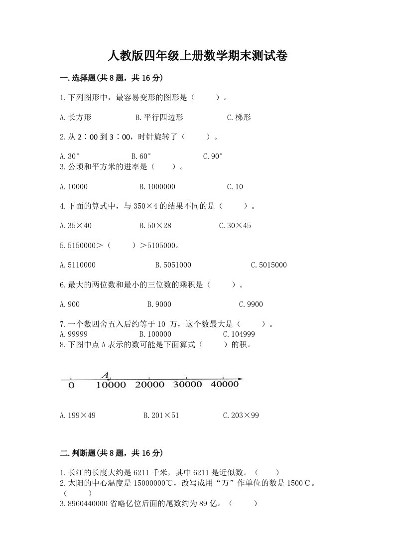 人教版四年级上册数学期末测试卷【易错题】